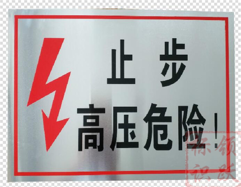 电力西安标牌制作17.jpg
